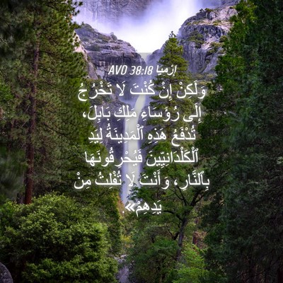 Picture 04 - إِرْمِيَا 38:18 AVD - وَلَكِنْ إِنْ كُنْتَ لَا - Bible Verse Picture