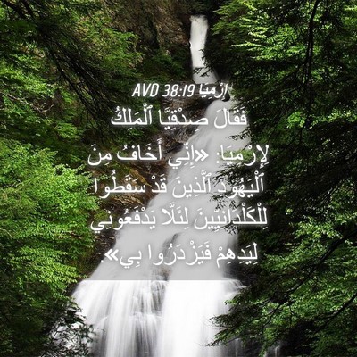 Picture 04 - إِرْمِيَا 38:19 AVD - فَقَالَ صِدْقِيَّا - Bible Verse Picture