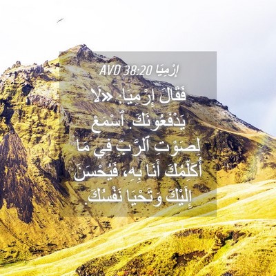 Picture 04 - إِرْمِيَا 38:20 AVD - فَقَالَ إِرْمِيَا: «لَا - Bible Verse Picture