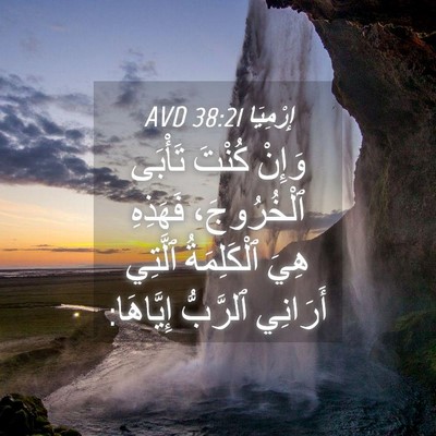 Picture 04 - إِرْمِيَا 38:21 AVD - وَإِنْ كُنْتَ تَأْبَى - Bible Verse Picture