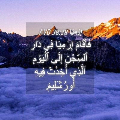 Picture 04 - إِرْمِيَا 38:28 AVD - فَأَقَامَ إِرْمِيَا فِي - Bible Verse Picture