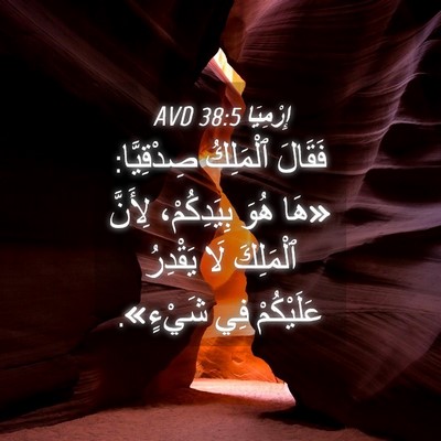 Picture 04 - إِرْمِيَا 38:5 AVD - فَقَالَ ٱلْمَلِكُ - Bible Verse Picture