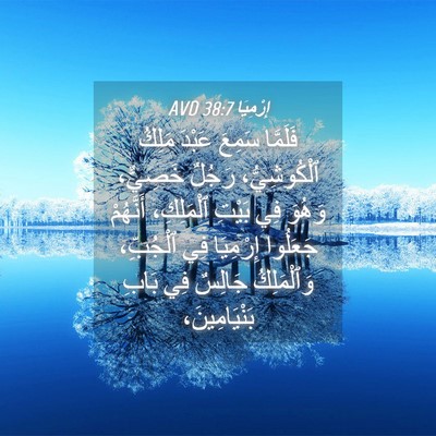 Picture 04 - إِرْمِيَا 38:7 AVD - فَلَمَّا سَمِعَ عَبْدَ - Bible Verse Picture