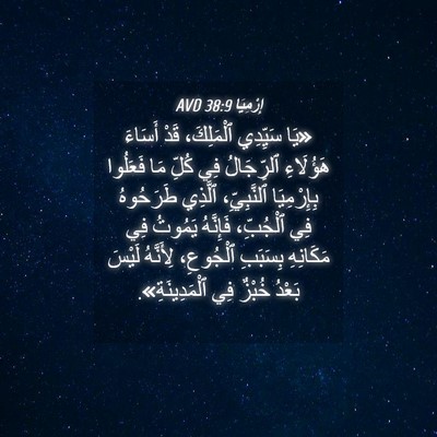 Picture 04 - إِرْمِيَا 38:9 AVD - «يَا سَيِّدِي ٱلْمَلِكَ، - Bible Verse Picture