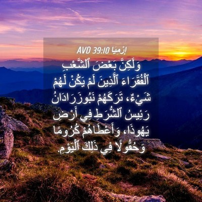 Picture 04 - إِرْمِيَا 39:10 AVD - وَلَكِنَّ بَعْضَ - Bible Verse Picture
