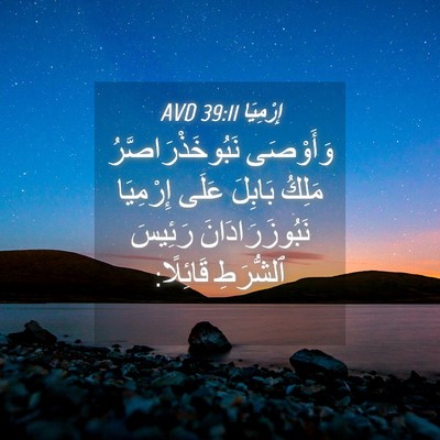 Picture 04 - إِرْمِيَا 39:11 AVD - وَأَوْصَى - Bible Verse Picture