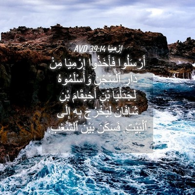 Picture 04 - إِرْمِيَا 39:14 AVD - أَرْسَلُوا فَأَخَذُوا - Bible Verse Picture