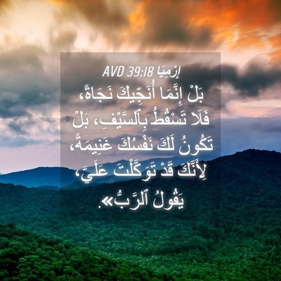 Picture 04 - إِرْمِيَا 39:18 AVD - بَلْ إِنَّمَا أُنَجِّيكَ - Bible Verse Picture