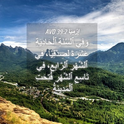Picture 04 - إِرْمِيَا 39:2 AVD - وَفِي ٱلسَّنَةِ - Bible Verse Picture