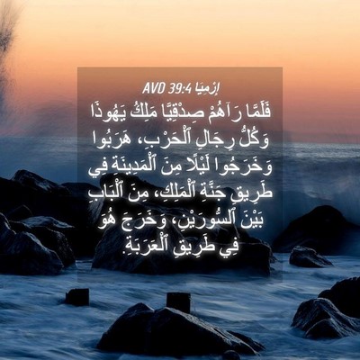 Picture 04 - إِرْمِيَا 39:4 AVD - فَلَمَّا رَآهُمْ - Bible Verse Picture