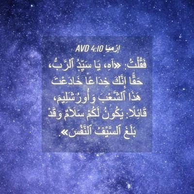 Picture 04 - إِرْمِيَا 4:10 AVD - فَقُلْتُ: «آهِ، يَا - Bible Verse Picture