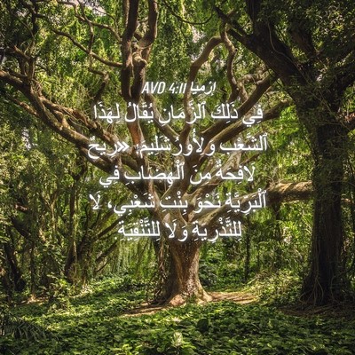 Picture 04 - إِرْمِيَا 4:11 AVD - فِي ذَلِكَ ٱلزَّمَانِ - Bible Verse Picture