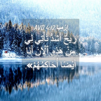 Picture 04 - إِرْمِيَا 4:12 AVD - رِيحٌ أَشَدُّ تَأْتِي لِي - Bible Verse Picture