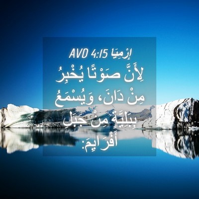 Picture 04 - إِرْمِيَا 4:15 AVD - لِأَنَّ صَوْتًا يُخْبِرُ - Bible Verse Picture
