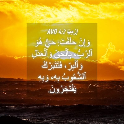 Picture 04 - إِرْمِيَا 4:2 AVD - وَإِنْ حَلَفْتَ: حَيٌّ - Bible Verse Picture