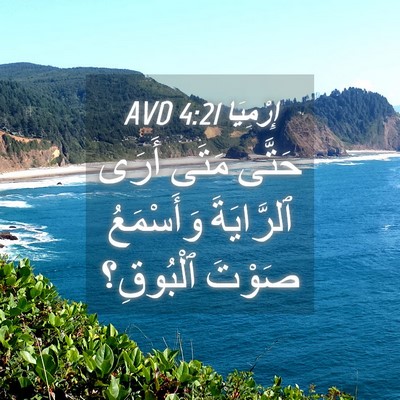 Picture 04 - إِرْمِيَا 4:21 AVD - حَتَّى مَتَى أَرَى - Bible Verse Picture
