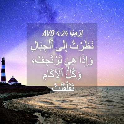 Picture 04 - إِرْمِيَا 4:24 AVD - نَظَرْتُ إِلَى ٱلْجِبَالِ - Bible Verse Picture