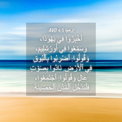 Picture 04 - إِرْمِيَا 4:5 AVD - أَخْبِرُوا فِي يَهُوذَا، - Bible Verse Picture