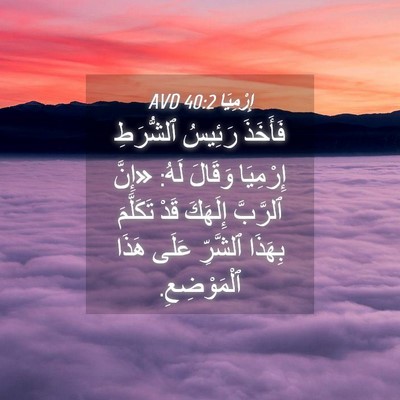 Picture 04 - إِرْمِيَا 40:2 AVD - فَأَخَذَ رَئِيسُ - Bible Verse Picture