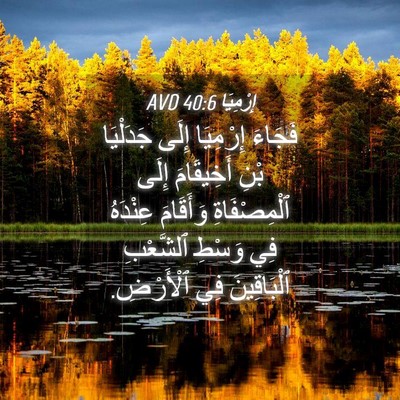 Picture 04 - إِرْمِيَا 40:6 AVD - فَجَاءَ إِرْمِيَا إِلَى - Bible Verse Picture
