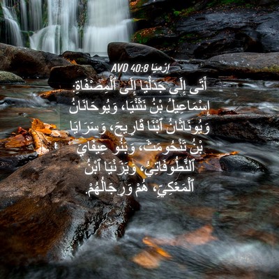 Picture 04 - إِرْمِيَا 40:8 AVD - أَتَى إِلَى جَدَلْيَا - Bible Verse Picture