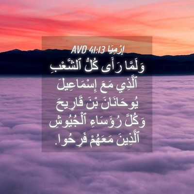 Picture 04 - إِرْمِيَا 41:13 AVD - وَلَمَّا رَأَى كُلُّ - Bible Verse Picture