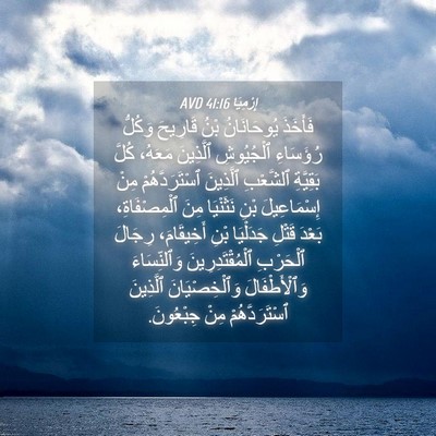 Picture 04 - إِرْمِيَا 41:16 AVD - فَأَخَذَ يُوحَانَانُ بْنُ - Bible Verse Picture