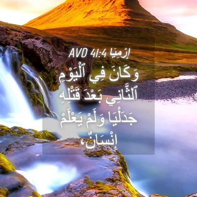 Picture 04 - إِرْمِيَا 41:4 AVD - وَكَانَ فِي ٱلْيَوْمِ - Bible Verse Picture