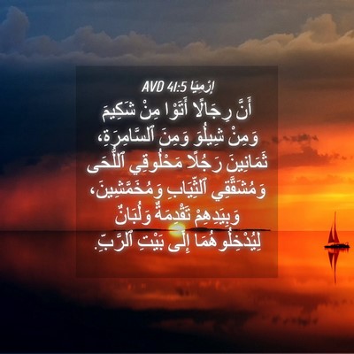 Picture 04 - إِرْمِيَا 41:5 AVD - أَنَّ رِجَالًا أَتَوْا - Bible Verse Picture