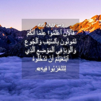 Picture 04 - إِرْمِيَا 42:22 AVD - فَٱلْآنَ ٱعْلَمُوا - Bible Verse Picture