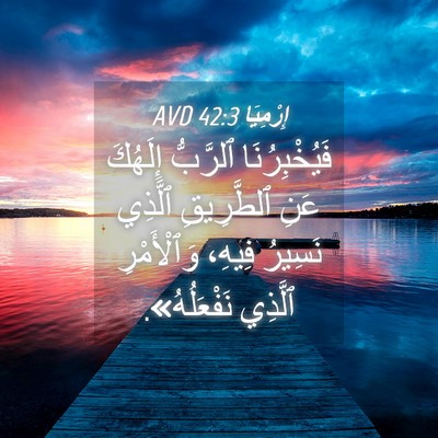 Picture 04 - إِرْمِيَا 42:3 AVD - فَيُخْبِرُنَا ٱلرَّبُّ - Bible Verse Picture