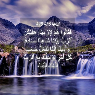 Picture 04 - إِرْمِيَا 42:5 AVD - فَقَالُوا هُمْ - Bible Verse Picture