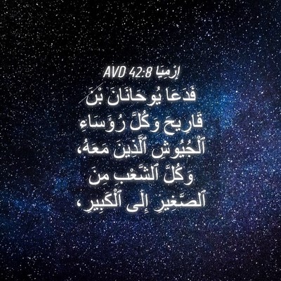 Picture 04 - إِرْمِيَا 42:8 AVD - فَدَعَا يُوحَانَانَ بْنَ - Bible Verse Picture