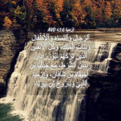 Picture 04 - إِرْمِيَا 43:6 AVD - ٱلرِّجَالَ وَٱلنِّسَاءَ - Bible Verse Picture