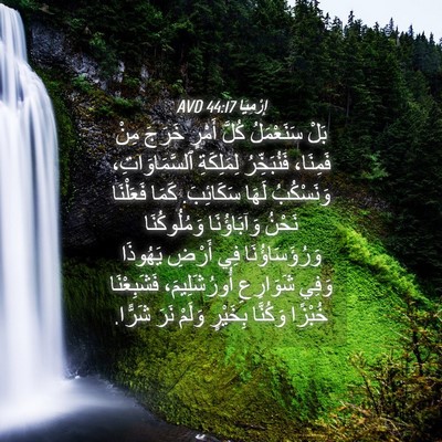 Picture 04 - إِرْمِيَا 44:17 AVD - بَلْ سَنَعْمَلُ كُلَّ - Bible Verse Picture
