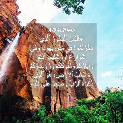Picture 04 - إِرْمِيَا 44:21 AVD - «أَلَيْسَ ٱلْبَخُورُ - Bible Verse Picture