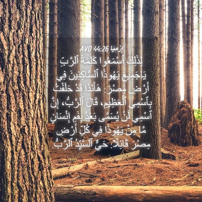 Picture 04 - إِرْمِيَا 44:26 AVD - لِذَلِكَ ٱسْمَعُوا - Bible Verse Picture