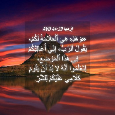 Picture 04 - إِرْمِيَا 44:29 AVD - «وَهَذِهِ هِيَ - Bible Verse Picture