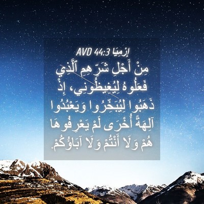Picture 04 - إِرْمِيَا 44:3 AVD - مِنْ أَجْلِ شَرِّهِمِ - Bible Verse Picture
