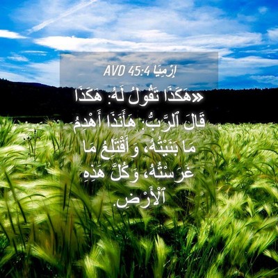 Picture 04 - إِرْمِيَا 45:4 AVD - «هَكَذَا تَقُولُ لَهُ: - Bible Verse Picture