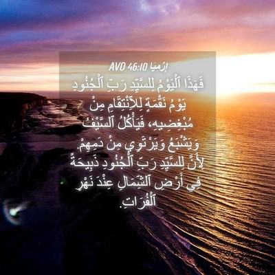 Picture 04 - إِرْمِيَا 46:10 AVD - فَهَذَا ٱلْيَوْمُ - Bible Verse Picture