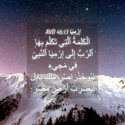 Picture 04 - إِرْمِيَا 46:13 AVD - اَلْكَلِمَةُ ٱلَّتِي - Bible Verse Picture