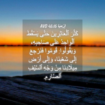Picture 04 - إِرْمِيَا 46:16 AVD - كَثَّرَ ٱلْعَاثِرِينَ - Bible Verse Picture
