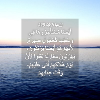Picture 04 - إِرْمِيَا 46:21 AVD - أَيْضًا مُسْتَأْجَرُوهَا - Bible Verse Picture