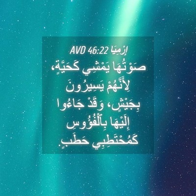 Picture 04 - إِرْمِيَا 46:22 AVD - صَوْتُهَا يَمْشِي - Bible Verse Picture