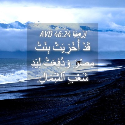 Picture 04 - إِرْمِيَا 46:24 AVD - قَدْ أُخْزِيَتْ بِنْتُ - Bible Verse Picture
