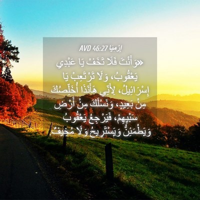 Picture 04 - إِرْمِيَا 46:27 AVD - «وَأَنْتَ فَلَا تَخَفْ يَا - Bible Verse Picture