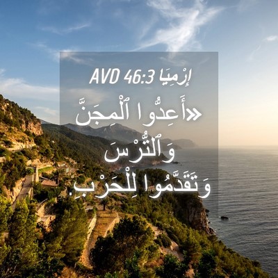 Picture 04 - إِرْمِيَا 46:3 AVD - «أَعِدُّوا ٱلْمِجَنَّ - Bible Verse Picture