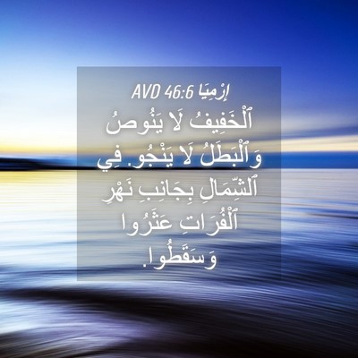 Picture 04 - إِرْمِيَا 46:6 AVD - ٱلْخَفِيفُ لَا يَنُوصُ - Bible Verse Picture