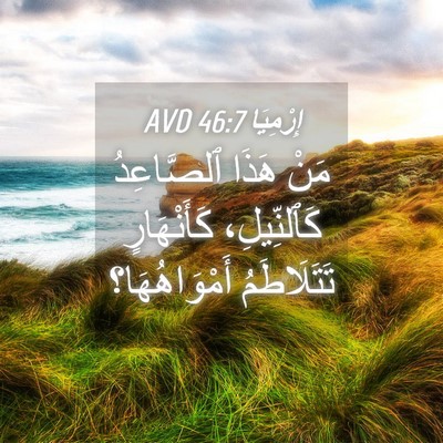 Picture 04 - إِرْمِيَا 46:7 AVD - مَنْ هَذَا ٱلصَّاعِدُ - Bible Verse Picture